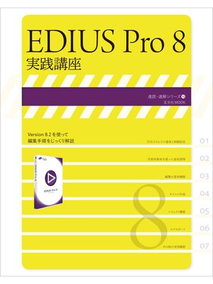 cover image of EDIUS Pro 8 実践講座